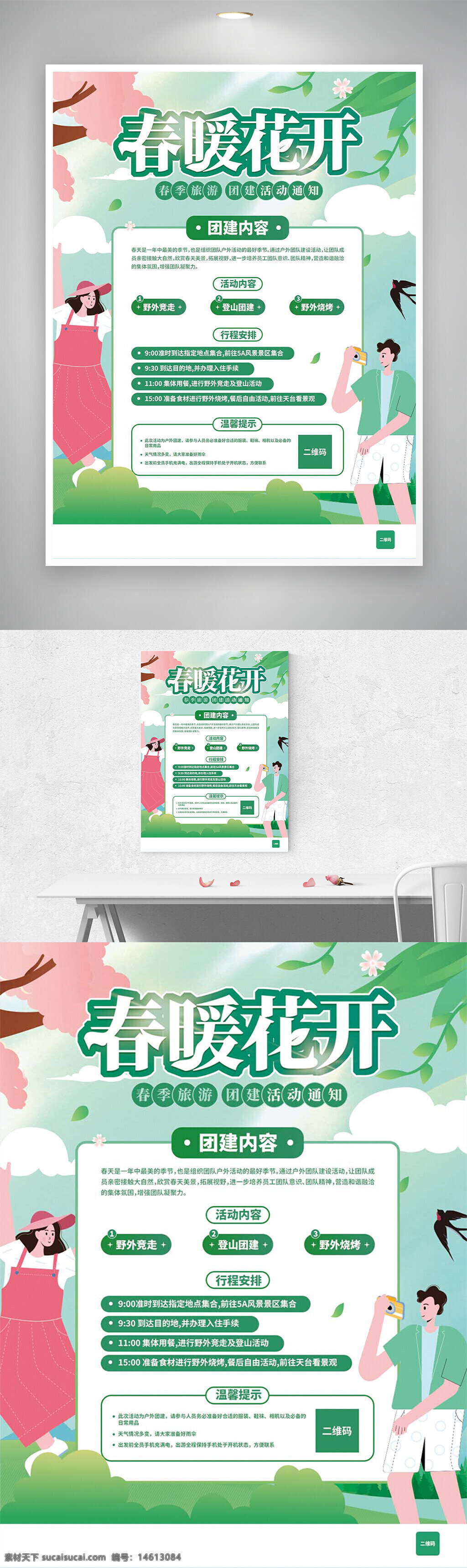 春季旅游 团建活动 春暖花开 清新海报 创意设计 户外徒步 登山团建 野外烧烤 节日海报 春季出游 团队建设 旅游宣传 活动通知 自然风光 绿色主题
