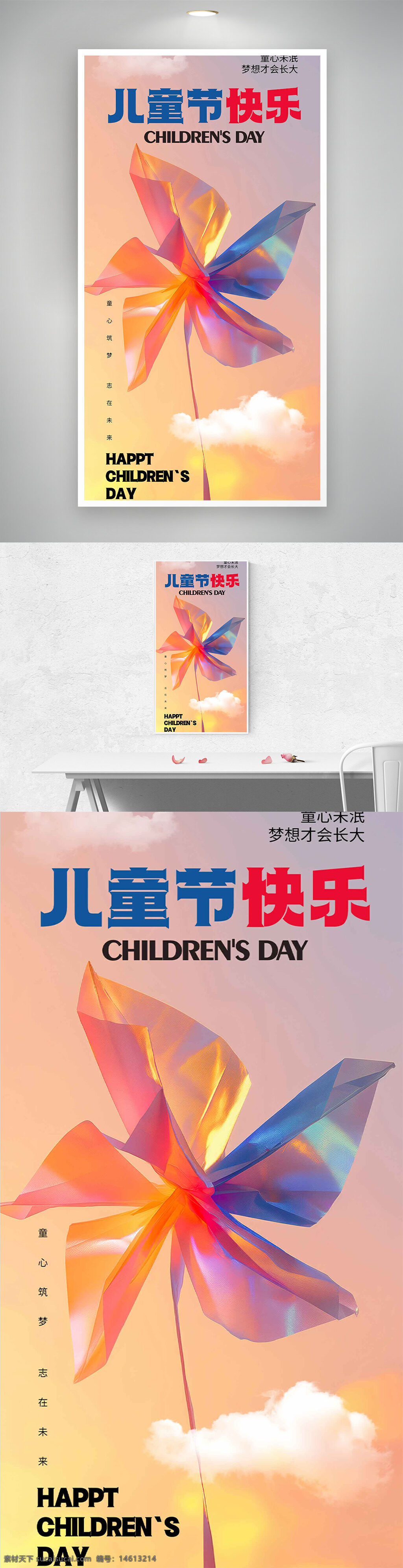 儿童节 节日海报 创意设计 彩色风车 插画风格 云朵元素 快乐主题 童心未泯 梦想成长 未来愿景 节日庆祝 温馨氛围
