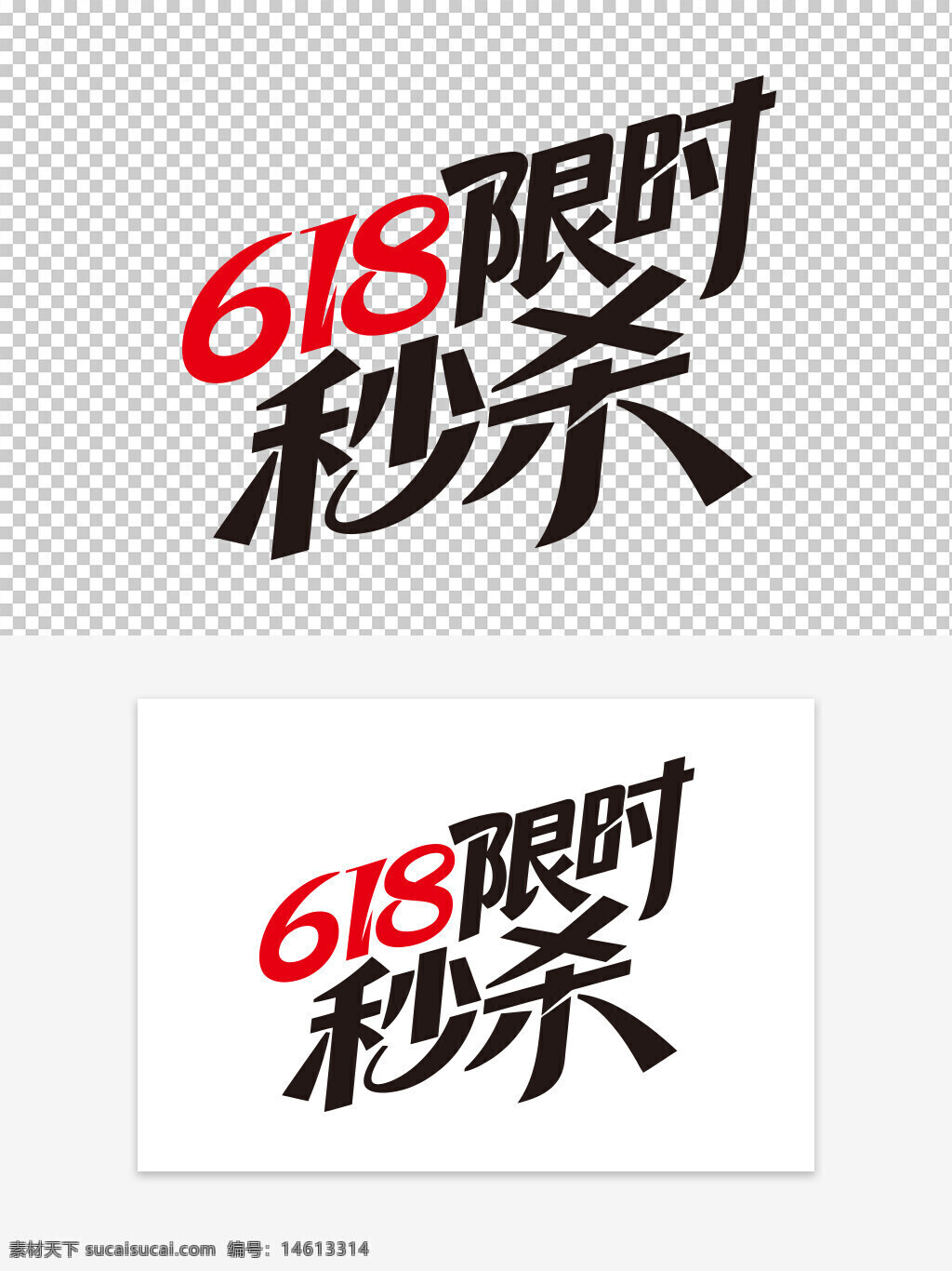 618 限时秒杀 免扣艺术字 促销活动 电商优惠 购物节 红色字体 创意字形 促销文案 节日促销 限时抢购 创意手写