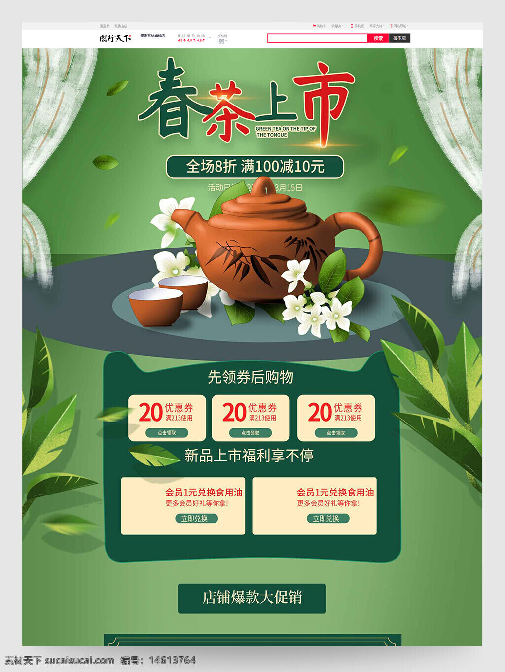 春茶上市 电商促销 首页设计 食品茶饮 茶叶促销 春季特惠 茶具活动 绿色主题 满减优惠 会员特权 新款上市 限时抢购 店铺爆款 茶文化设计 促销海报
