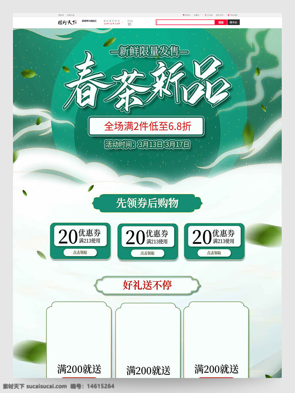 春茶新品 茶叶促销 限量发售 电商首页设计 食品茶饮 春季特卖 优惠券领取 满赠活动 爆款推荐 绿色设计 清新风格 产品详情展示 折扣活动 电商促销页