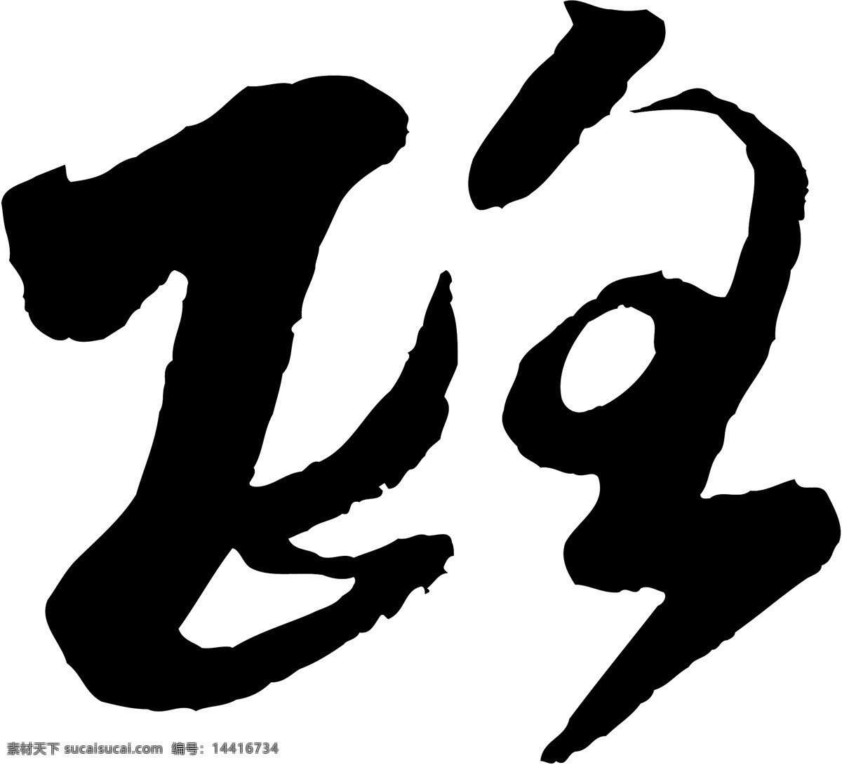 路免费下载 个性字体 路 毛笔字体 设计字体 书法 艺术字 字库 矢量图