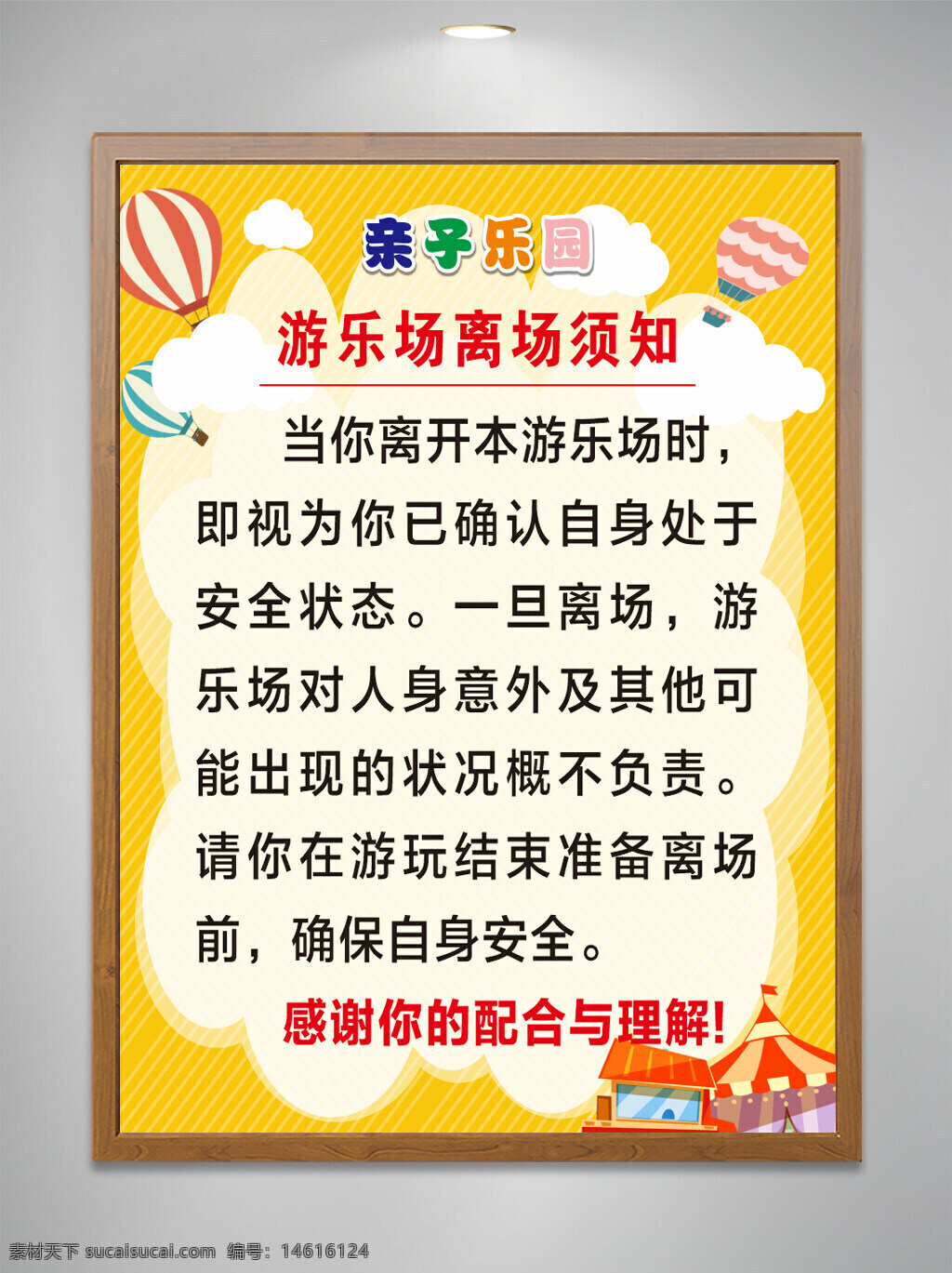 游乐场 亲子乐园 离场须知 安全提示 家长须知 游玩规则 责任声明 安全保障 注意事项 娱乐设施 场地管理 温馨提示 离场规则 安全提醒 黄色主题 热气球