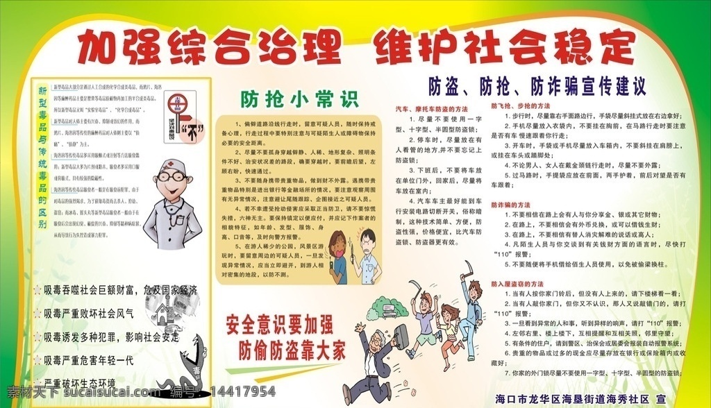 综治 宣传栏 综合治理 治安管理 防抢 防盗 防诈 卡通 漫画 其它宣传栏