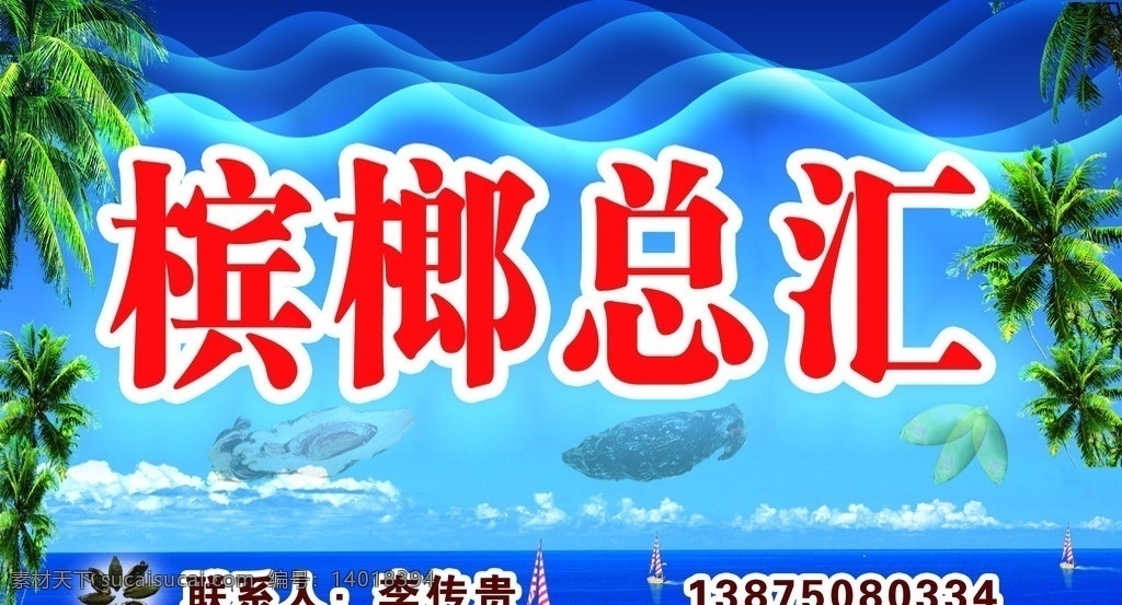 槟榔门头 招牌 槟榔 海南 槟榔树 椰树 白云 蓝天 帆船 大海 移门图案 广告设计模板 源文件