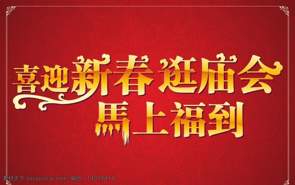 庙会 新春 马年 字体设计 喜迎新春 逛庙会 春节 节日素材 矢量