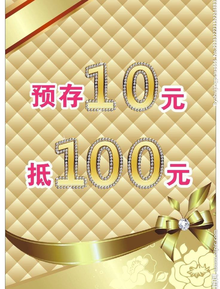 预 存 元 蝴蝶结 节日素材 金色底 金色花 软包 钻石数字 矢量 元模 板 预存10元 淘宝素材 其他淘宝素材