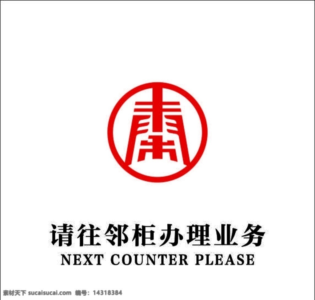 中国 秦 农 银行 窗口 广告 logo 中国银行 秦农银行 信合银行 logo设计 银行窗口 室内广告设计