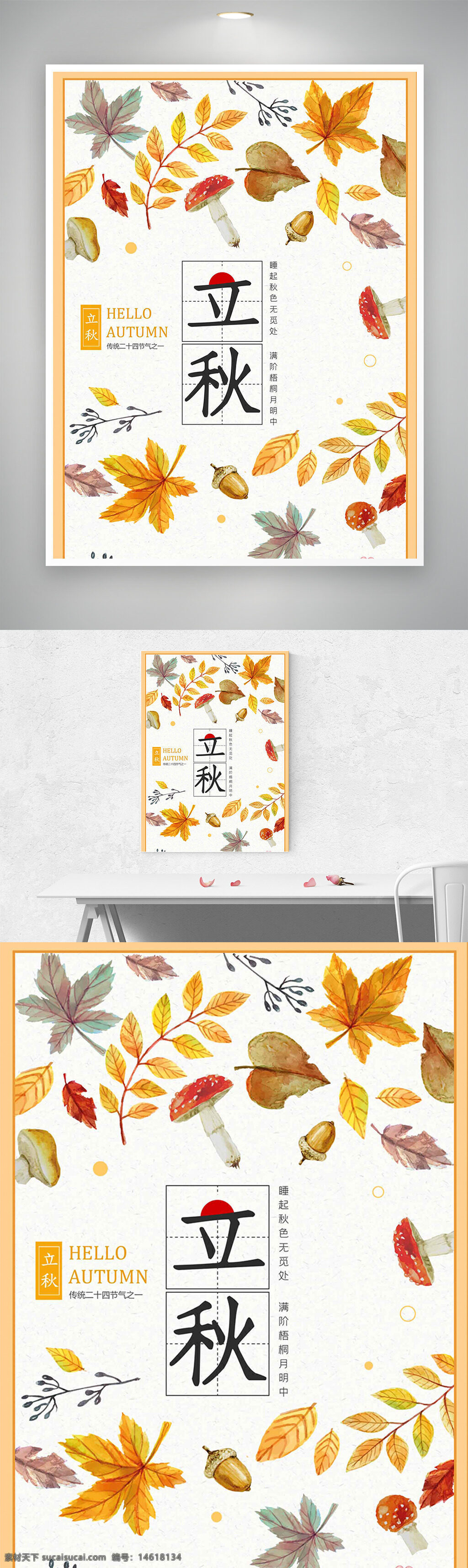 立秋 节气海报 简约风格 手绘插画 树叶图案 蘑菇图案 秋季主题 二十四节气 传统文化 创意海报 清新设计 文艺风格 文化传承 季节更替 气候变化