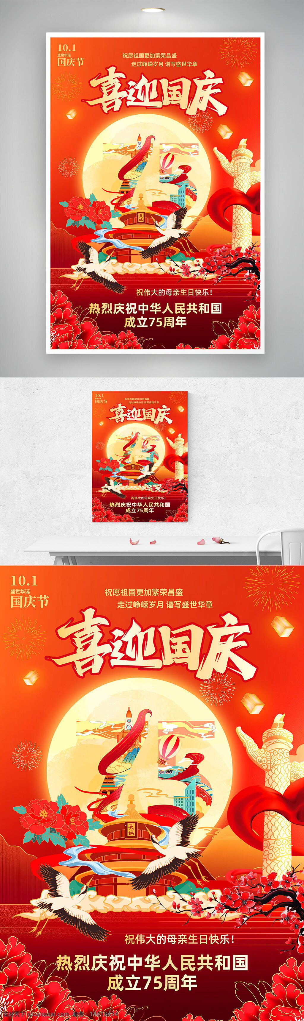 国庆节 喜迎国庆 节日海报 庆祝海报 红色主题 中华民族 传统文化 国庆主题 天安门 国庆庆典 祝福祖国 节日庆祝 喜庆氛围 繁荣昌盛