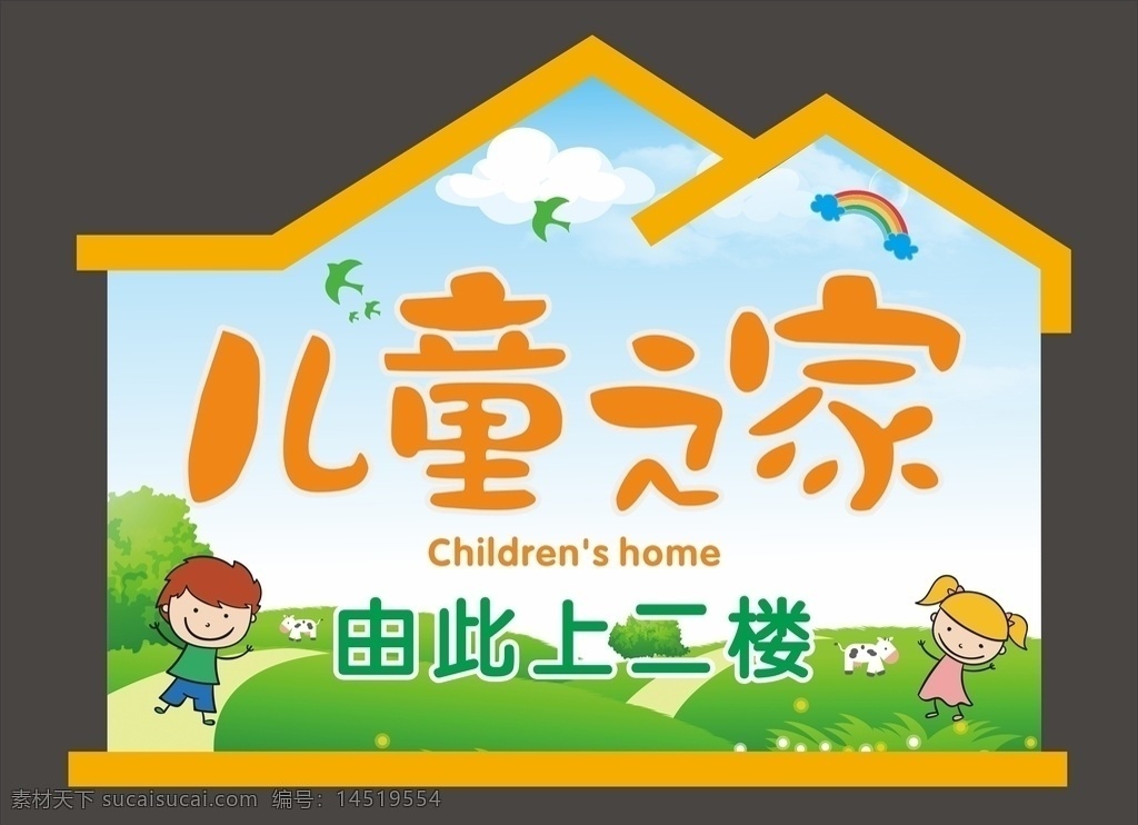 儿童之家图片 儿童之家 请上二楼 儿童 卡通 指示牌 展板