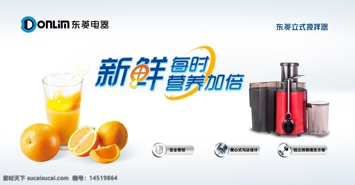 搅拌机 东菱logo 橙子 橙汁 注意图标 广告设计海报
