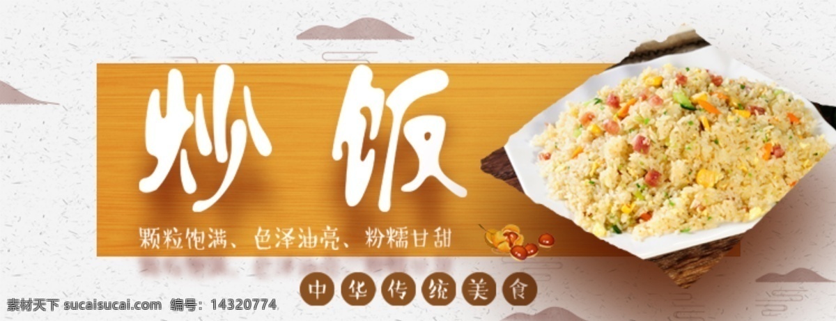 炒饭海报 美食海报 美食 banner 传统美食 蛋炒饭