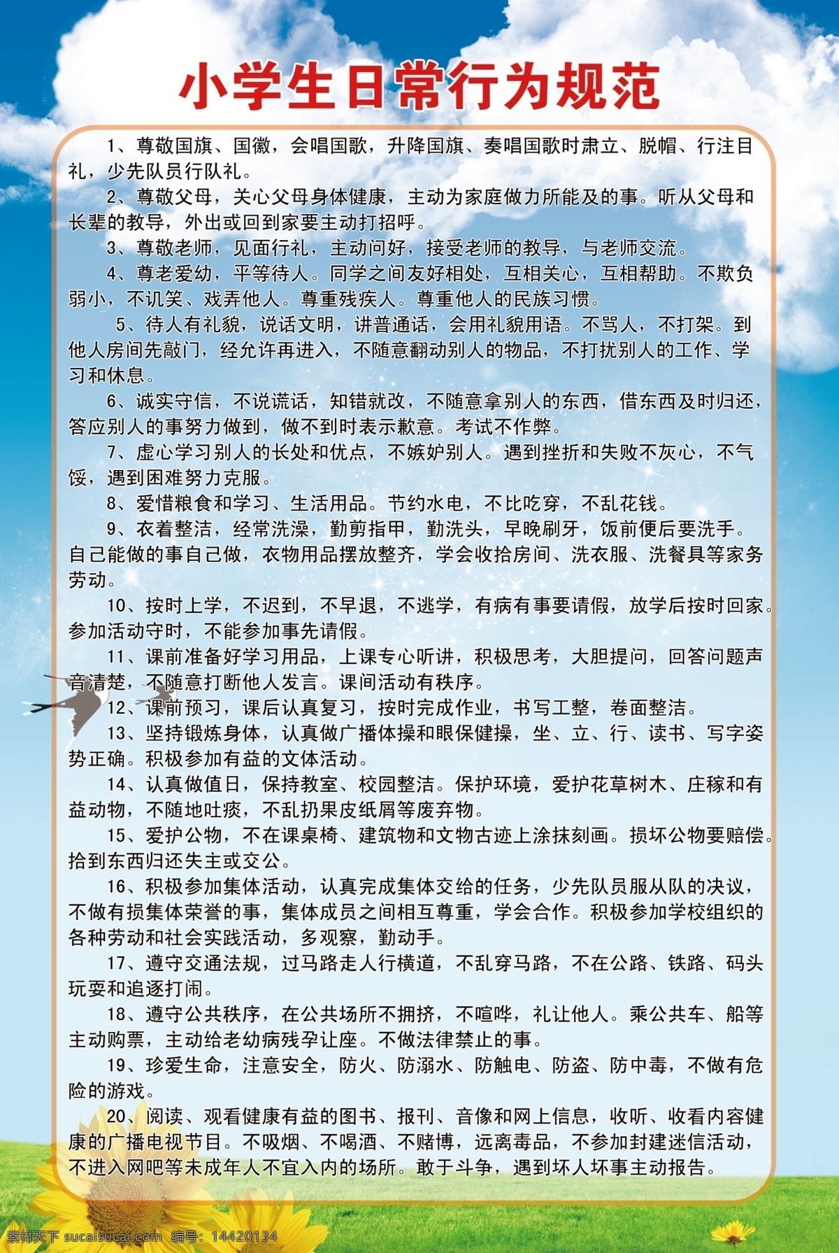 小学 日常 行为规范 小学模板 日常行为规范 教室模板 分层 展板模板 广告设计模板 源文件