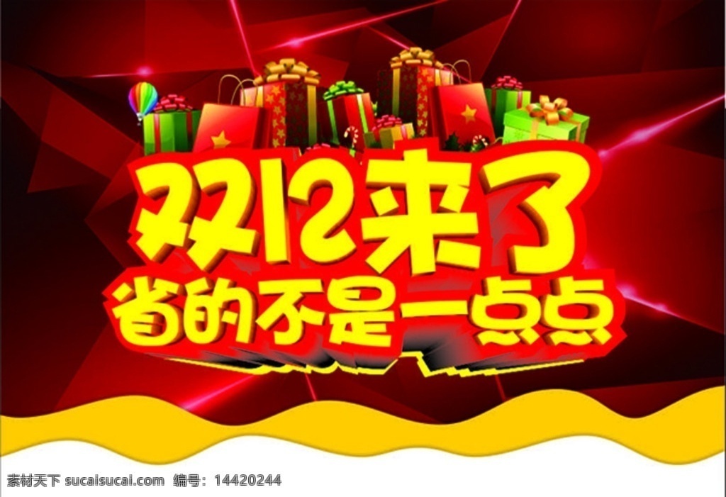 双十二海报 双十二 促销 海报 礼包 立体字 主题