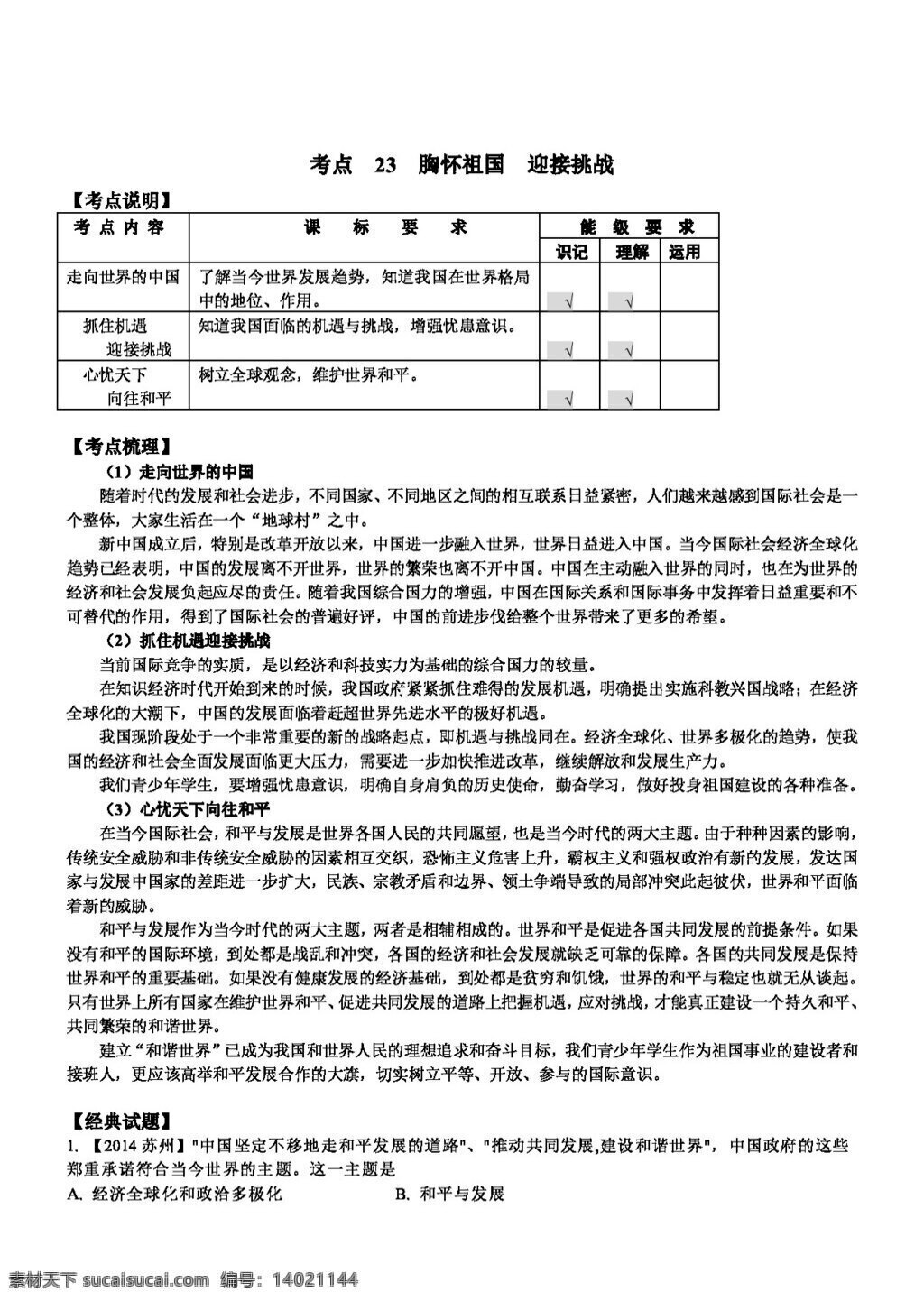 中考 专区 思想 品德 苏 教 版 考点 讲 练 胸怀祖国 迎接挑战 思想品德 学案 中考专区