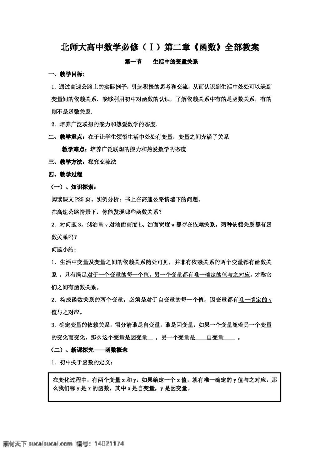 数学 北师大 版 陕西省 必修 生活 中 变量 关系 复习 教案 北师大版 高考专区