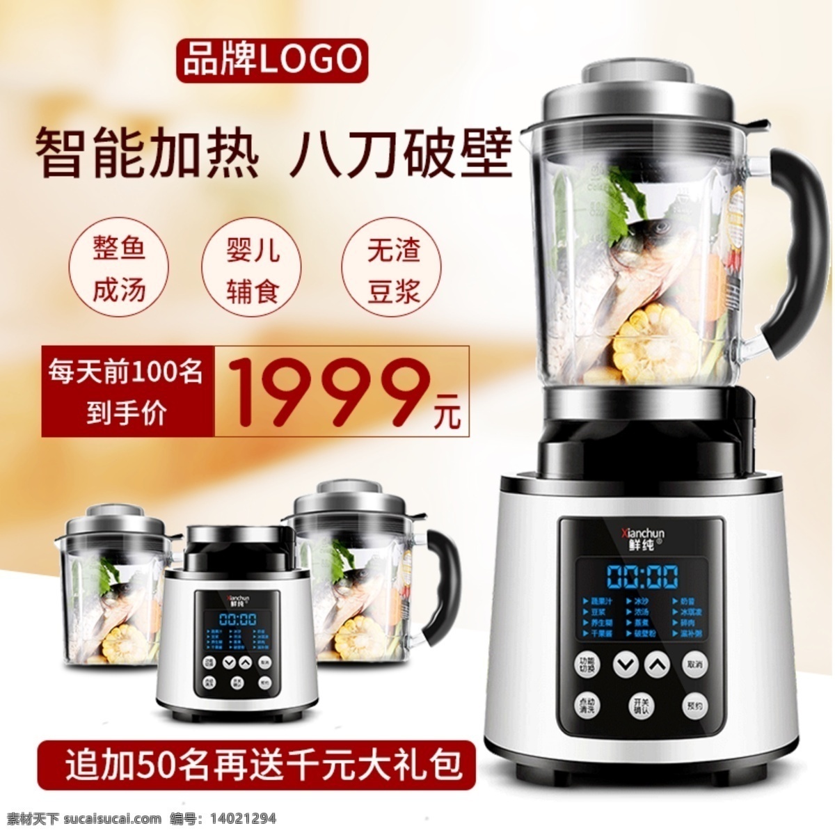 破壁 机 淘宝 电商 主 图 促销 电器 破壁机 小家电 直通车 智能加热 主图