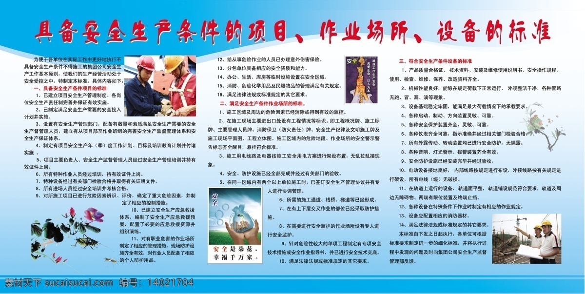 安全生产 条件 项目 水电 安全 安全帽 安全标语 注意安全 安全宣传 安全教育 安全用电 安全知识 安全警示牌 安全展板 安全生产月 展板模板 广告设计模板 源文件
