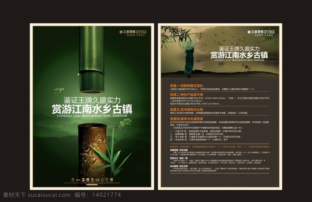 江南水乡 单页 海报 矢量 江南 水乡 南浔 古镇 竹子 地板 dm宣传单