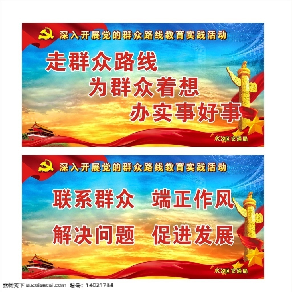 群众路线 路线 群众 联系群众 端正作风 解决问题 促进发展 走群众路线 为群众着想 办事实好事 广告招牌 矢量