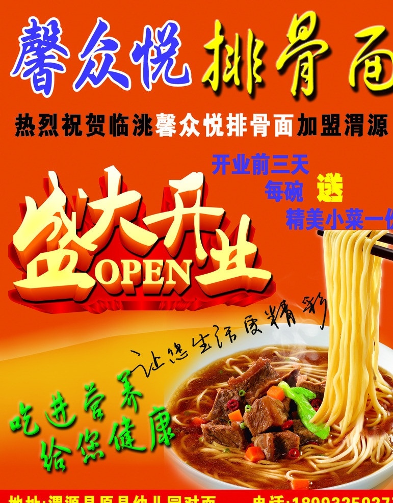 排骨面 盛大开业 红黄背景 吃 进 营养 健康 排骨面实物 dm宣传单 广告设计模板 源文件