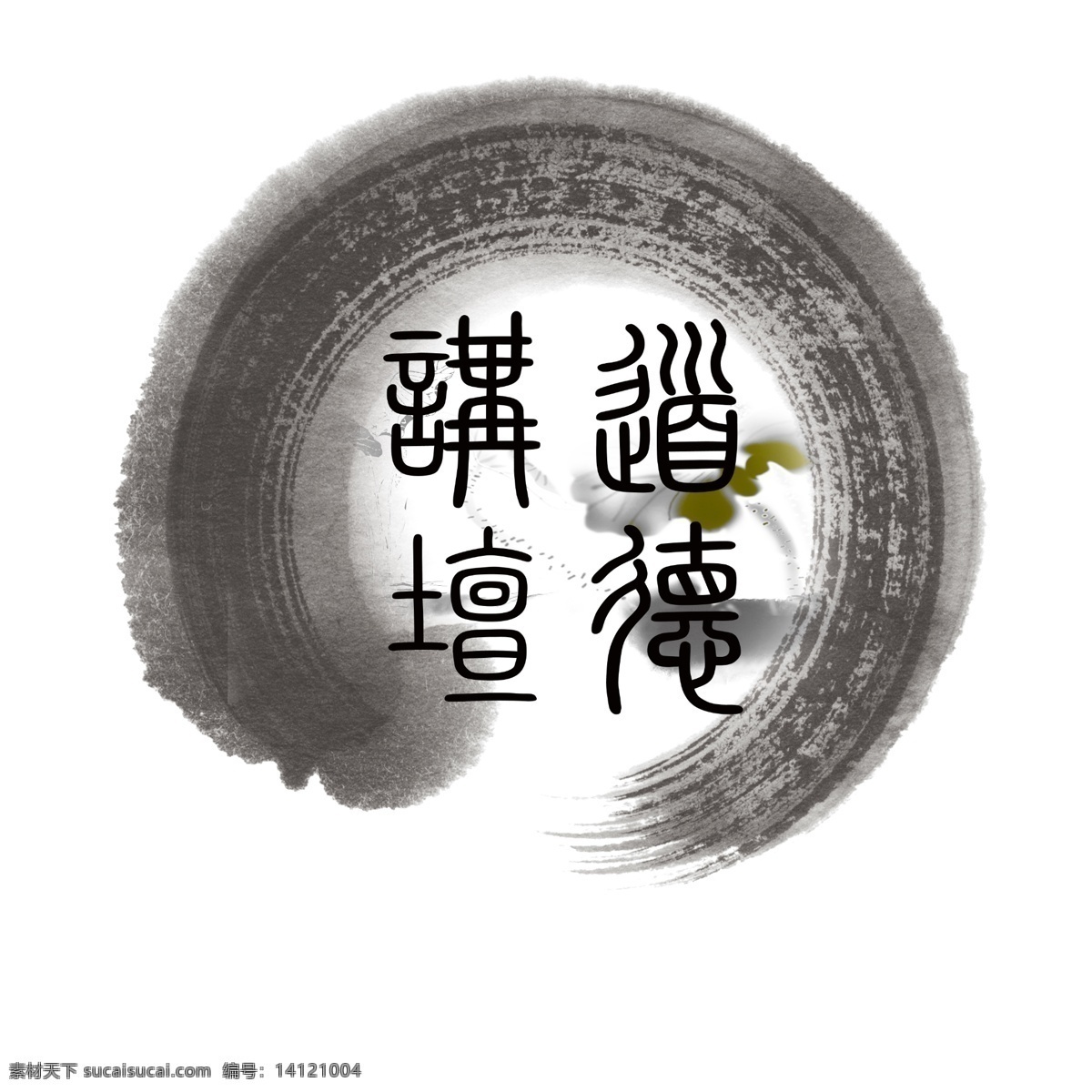 分层 墨迹 水墨荷花 源文件 道德 讲坛 标志 模板下载 道德讲坛标志 道德讲坛 psd源文件