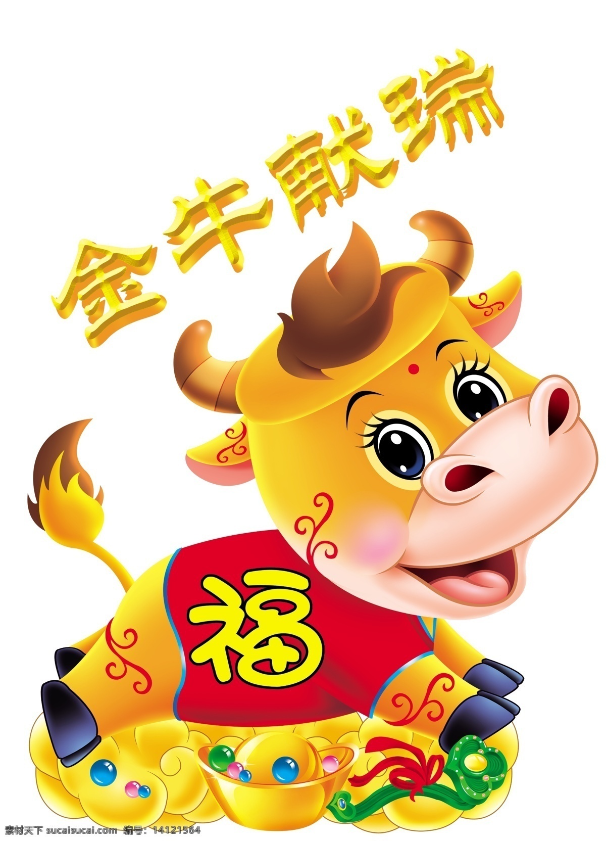 新年 金牛 新年素材 元宝 2009 年 牛娃 节日素材 2015 元旦 春节 元宵