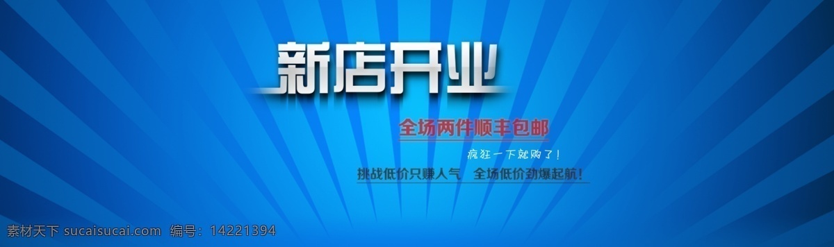 新店 促销 海报 新店促销海报 新店开业海报 淘宝 开业 淘宝素材 淘宝促销海报
