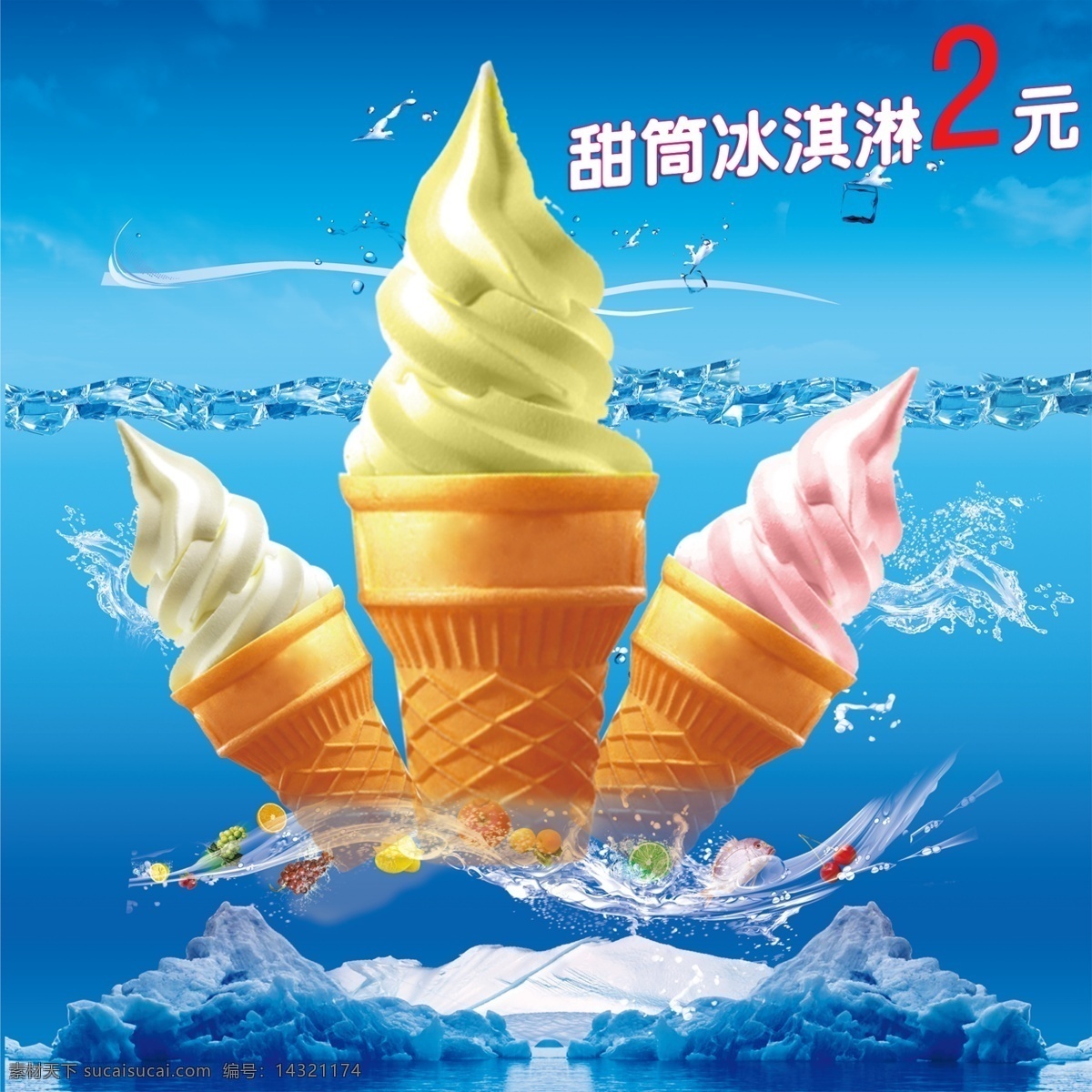 冰激凌海报完 冰激凌 海报 广告 蓝色