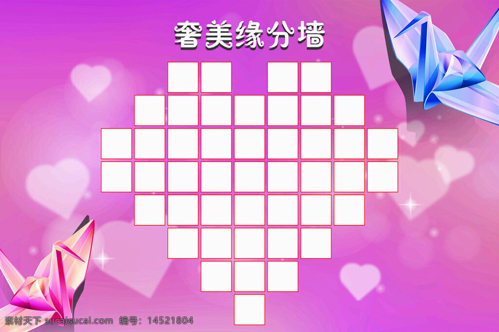 缘分墙 爱心 纸鹤 缘分