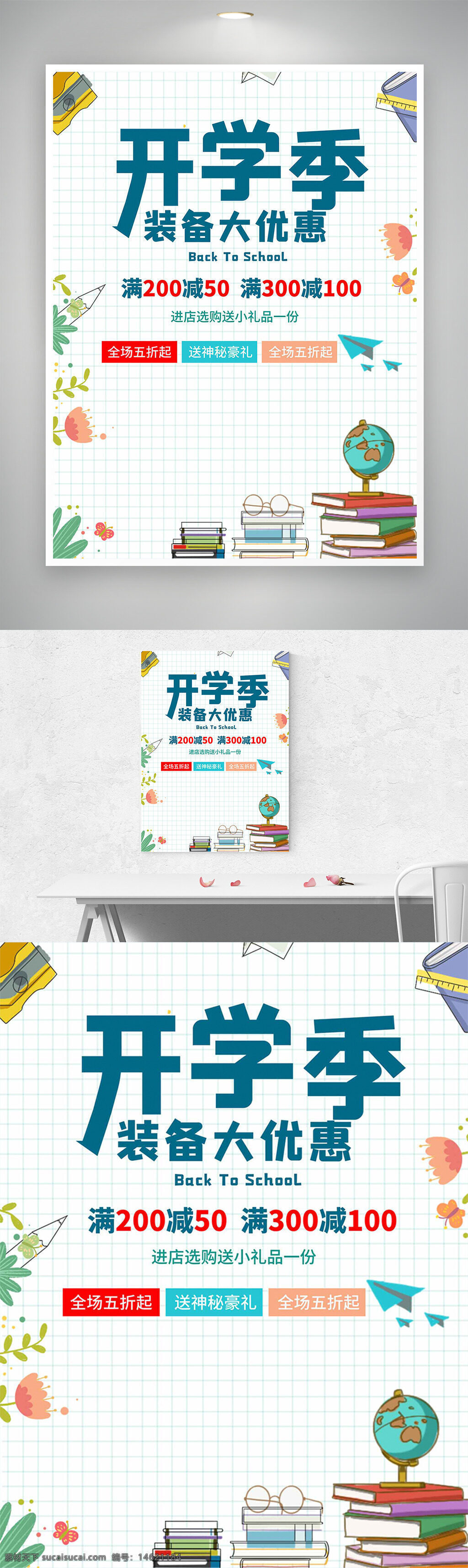开学季 装备优惠 促销海报 卡通插画 极简风格 满减活动 返校季 文具促销 礼品赠送 教育主题 学习用品
