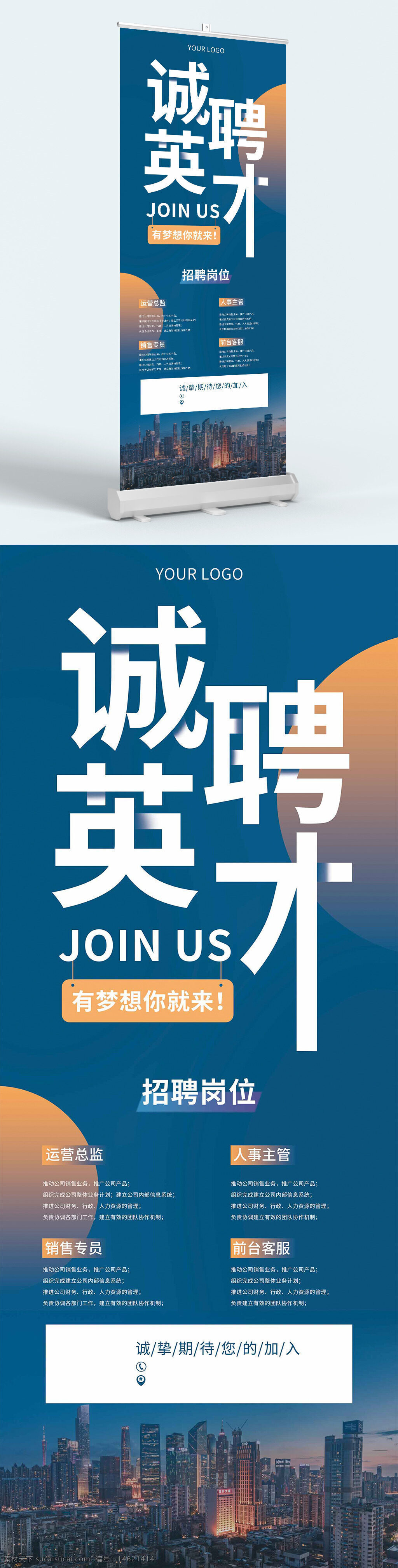 招聘展架 招聘易拉宝 简约风格 几何图案 诚聘英才 企业招聘 职位招聘 人才招聘 蓝色背景 城市景观 招聘广告