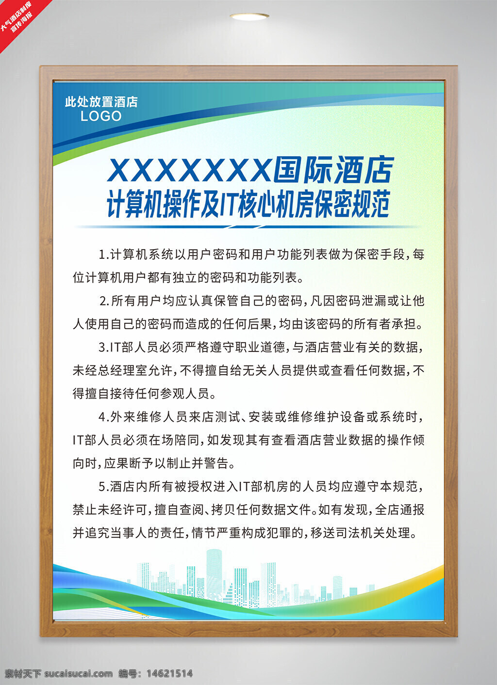 酒店管理 计算机操作 it保密规范 机房安全 信息安全 员工操作规范 机房管理制度 密码保护 数据安全 机房访问权限 系统维护 设备安装 员工培训 数据泄露防范 核心机房 蓝绿背景 渐变效果
