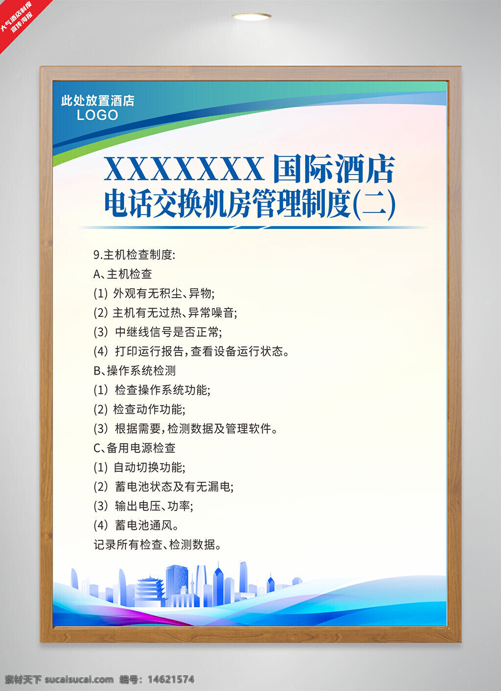 酒店管理制度 电话交换机房 主机检查 操作系统检查 备用电源检查 酒店设备维护 电话管理制度 酒店运营规范 设备运行状态 电话主机维护 电源检查制度 设备管理海报 简约城市风