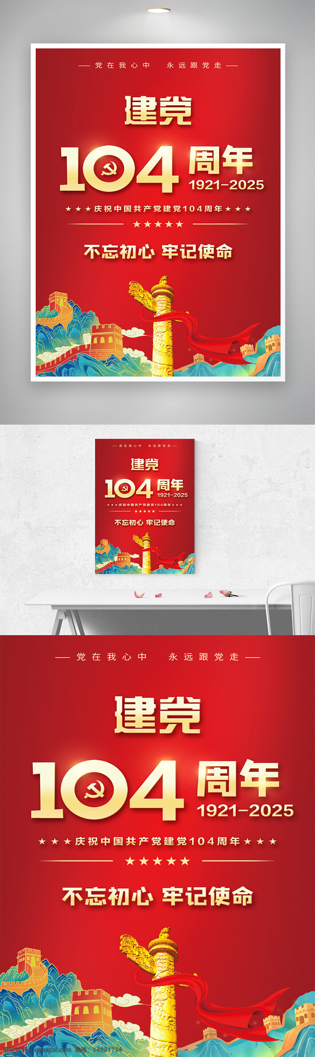 党建宣传 红色主题 初心使命 爱国主义 伟大复兴 红色海报 党史教育 不忘初心 牢记使命 庆祝活动 长城图案 红旗飘扬 创意插画