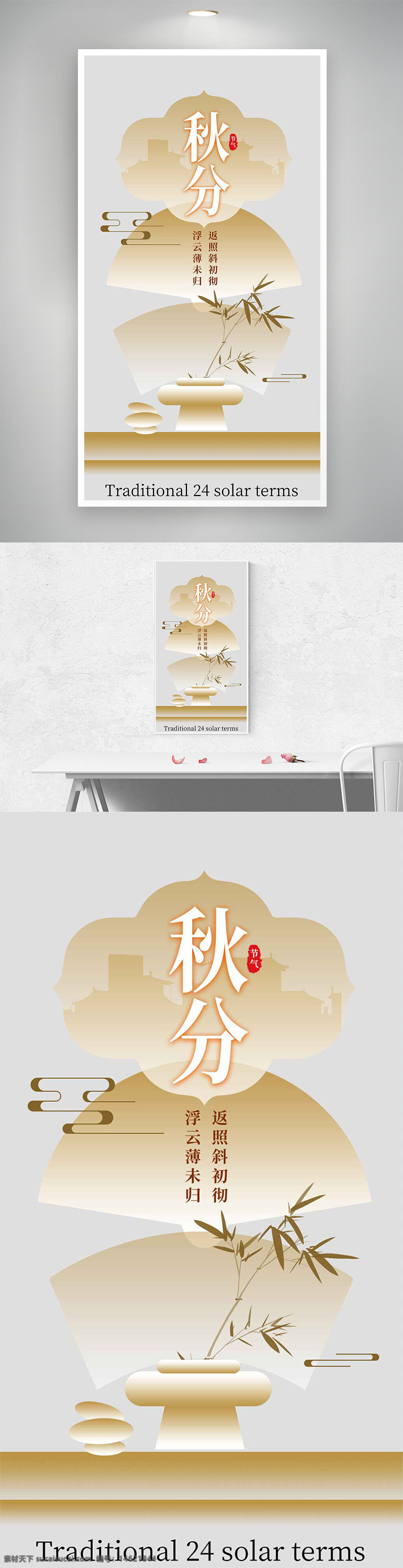 秋分 二十四节气 传统节气 节气宣传 极简风格 大气背景 中国风 秋季主题 竹子图案 柔和色调 简约风格 文化传承 季节更替 气候变化