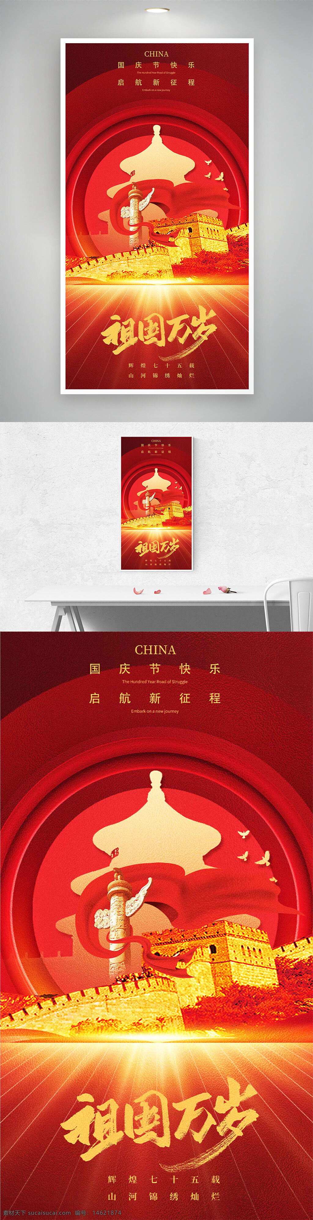 国庆节 祖国万岁 红色背景 巍峨长城 节日海报 爱国主题 国庆宣传 庆祝活动 传统文化 天坛图案