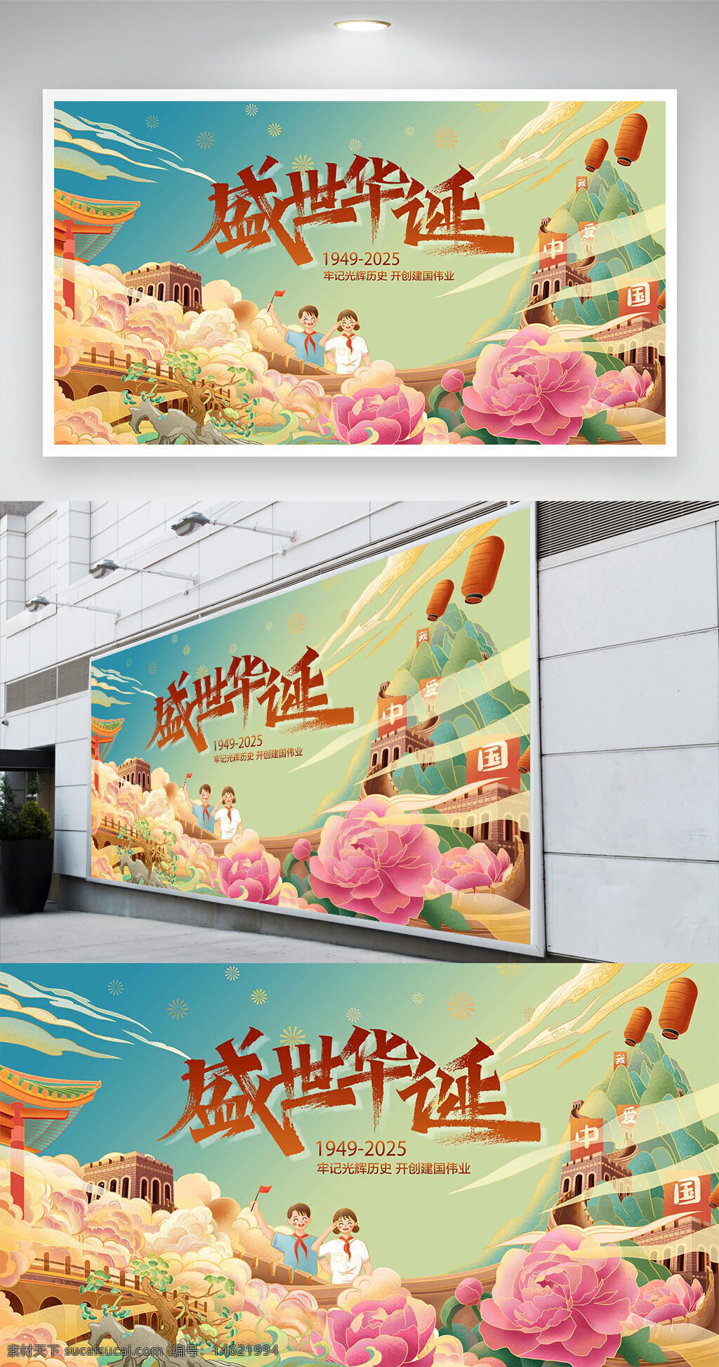国庆节 盛世华诞 复古插画 手绘卡通 扁平设计 节日展板 展板设计 中国风 庆祝活动 爱国主题 传统文化 花朵装饰 节日氛围