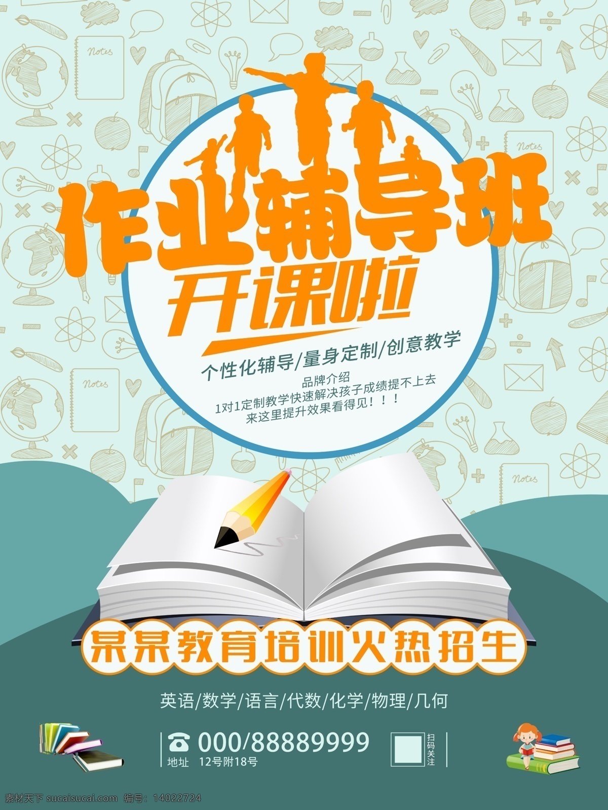 辅导班宣传单 作业辅导班 辅导班招生 招生宣传单 个性化辅导 量身定制 创意教学 火热招生 招生广告 辅导班 培训班 招生海报 招生 海报素材 宣传单 海报 展板 单页