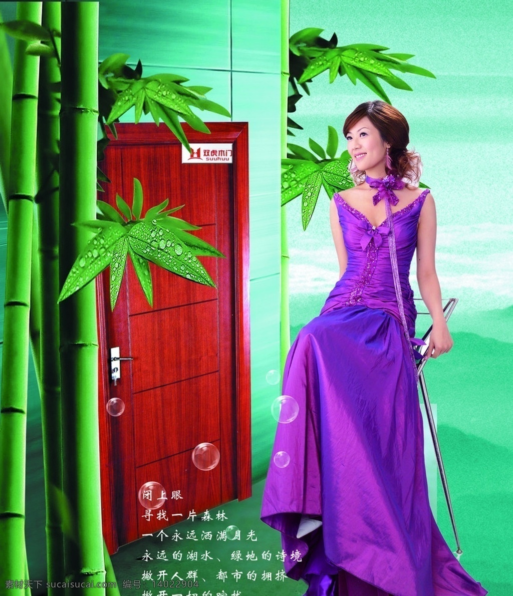 木门 绿色背景 竹子 双虎木门 实木门 美女 竹叶 紫色 分层 海报 广告设计模板 源文件