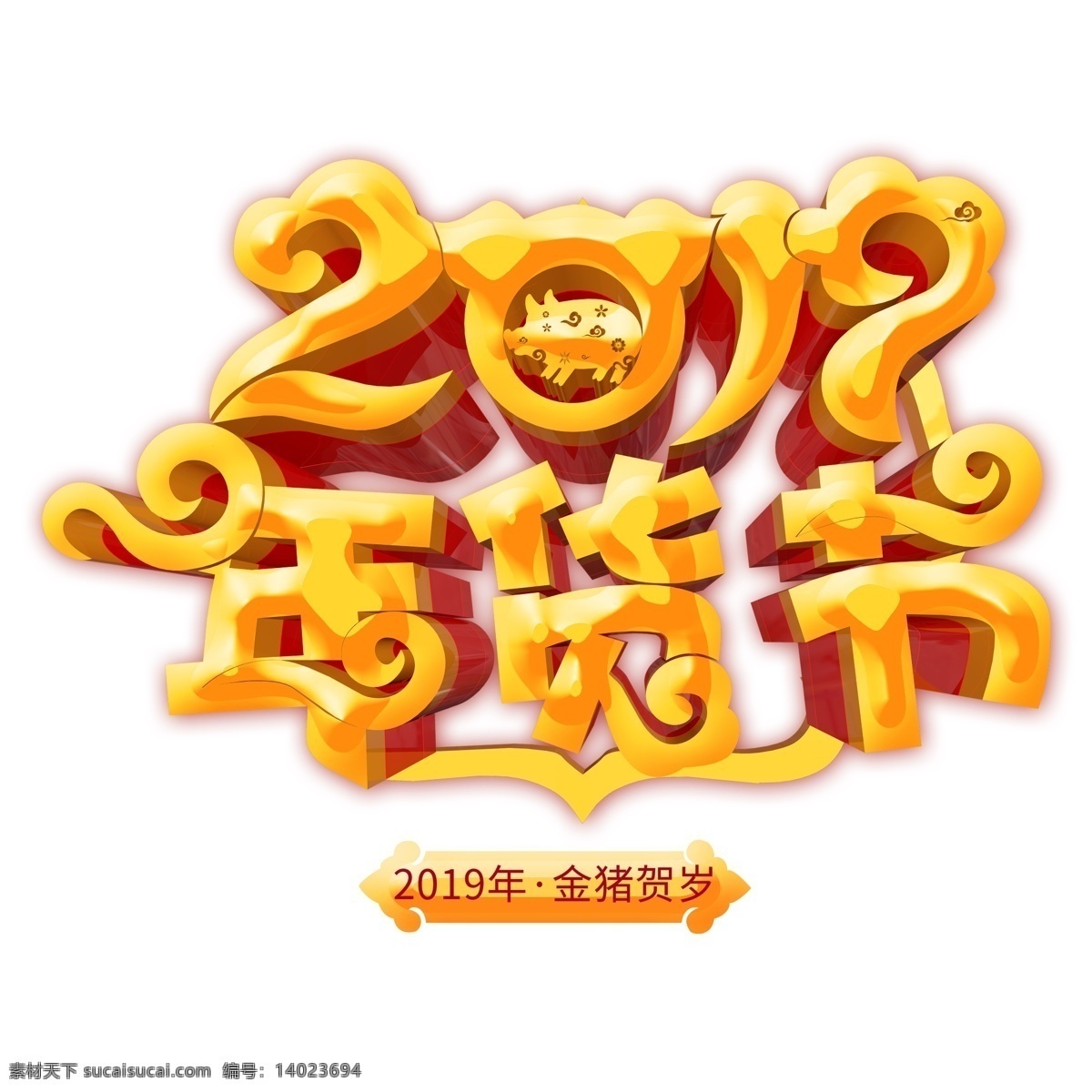 2019 年货 节 立体 字 商用 猪年素材 新年元素 金色 年货节 猪年立体字 png元素