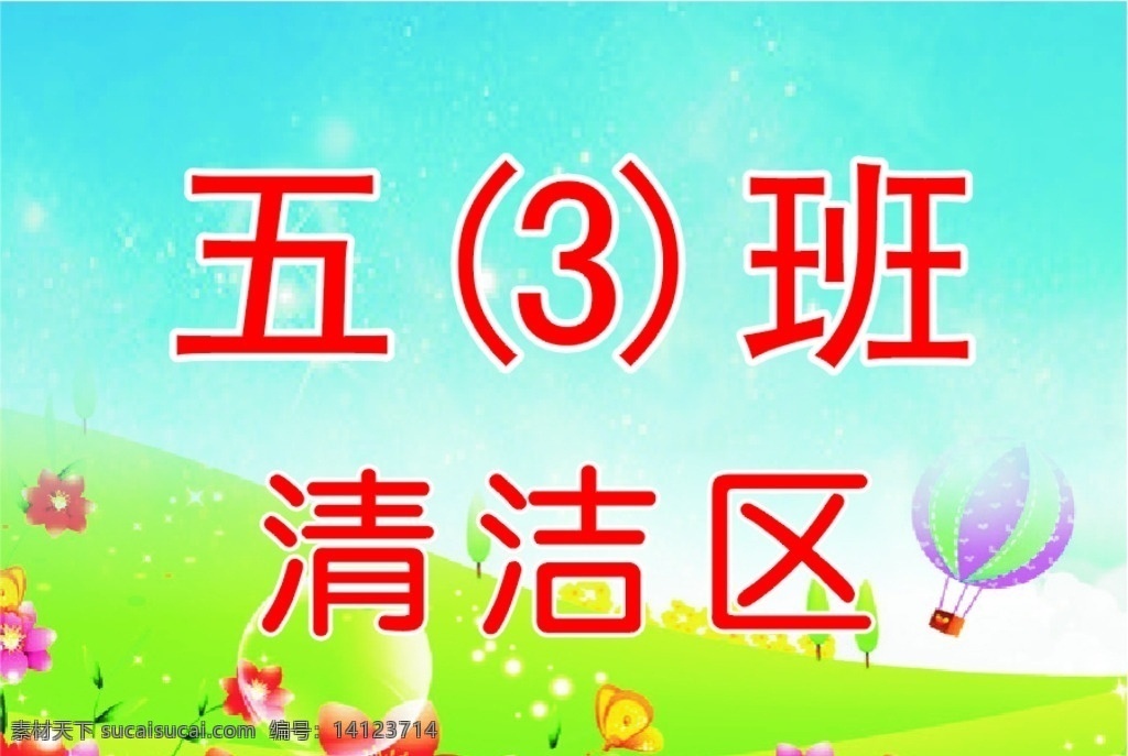 清洁区 草地 绿色 花朵 气球 蓝色 红色 可爱图 蓝天 白云 底纹边框 背景底纹