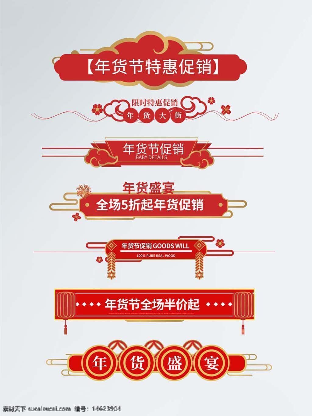 年货节 国风 红色 促销 电商 psd素材 新年主题 节日设计 中国风 详情页导航 折扣活动 商品促销 年货盛宴 节庆元素 传统文化