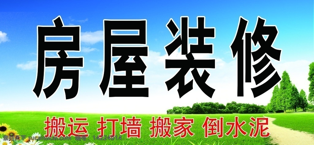 房屋装修 绿地 蓝天 装修 树 道路 室外广告设计