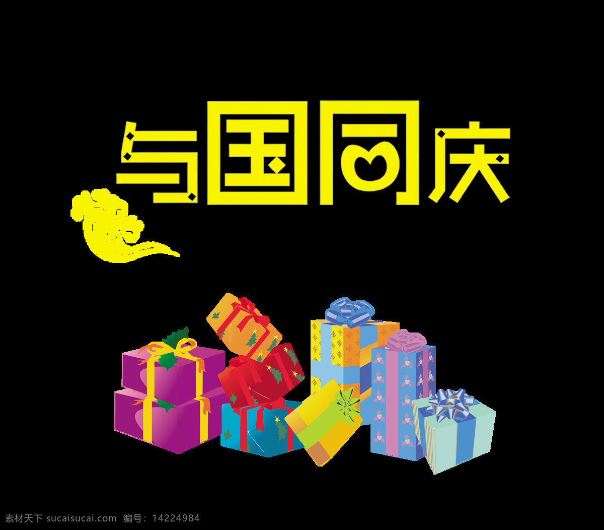 国 同庆 礼物 艺术 字 国庆节 字体 广告 元素 与国同庆礼物 艺术字 海报