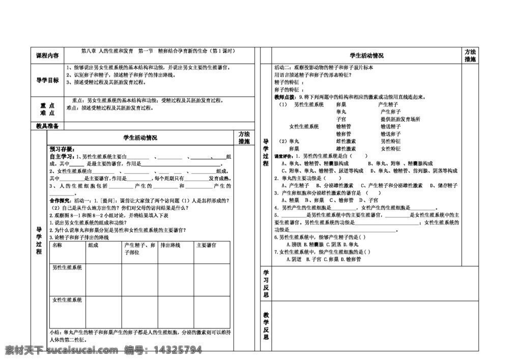 七 年级 下册 生物 节 精 卵 结合 孕育 新 生命 七年级下册 苏教版 学案