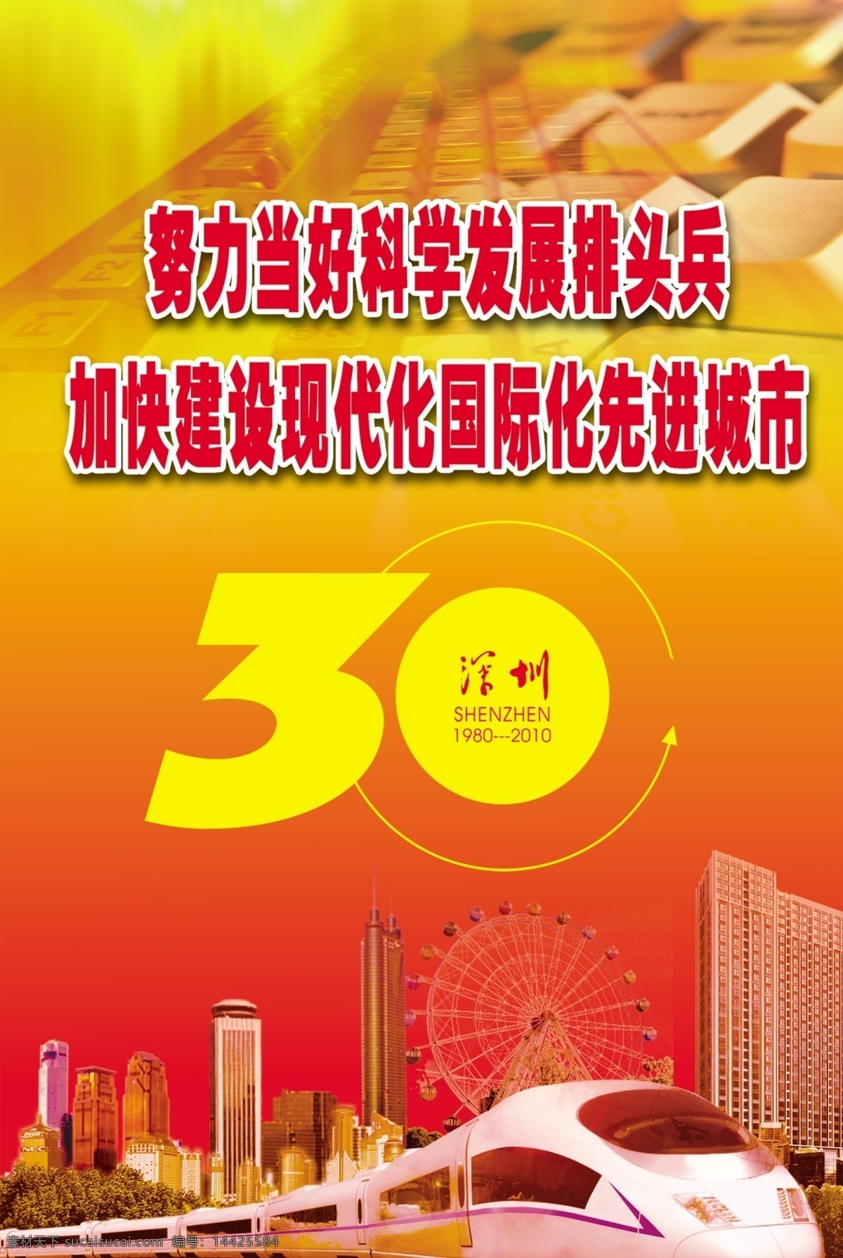 30年 分层 地铁 地王大厦 动感 公益广告 键盘 科学 努力 发展 排头兵 海报 深圳 源文件 矢量图 现代科技