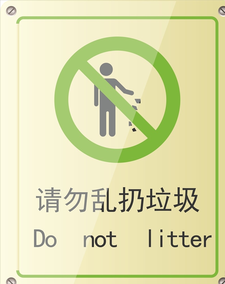 温馨 提示 请勿 乱 扔 垃圾 绿色 提示牌 温馨提示 请勿乱扔垃圾 中英文