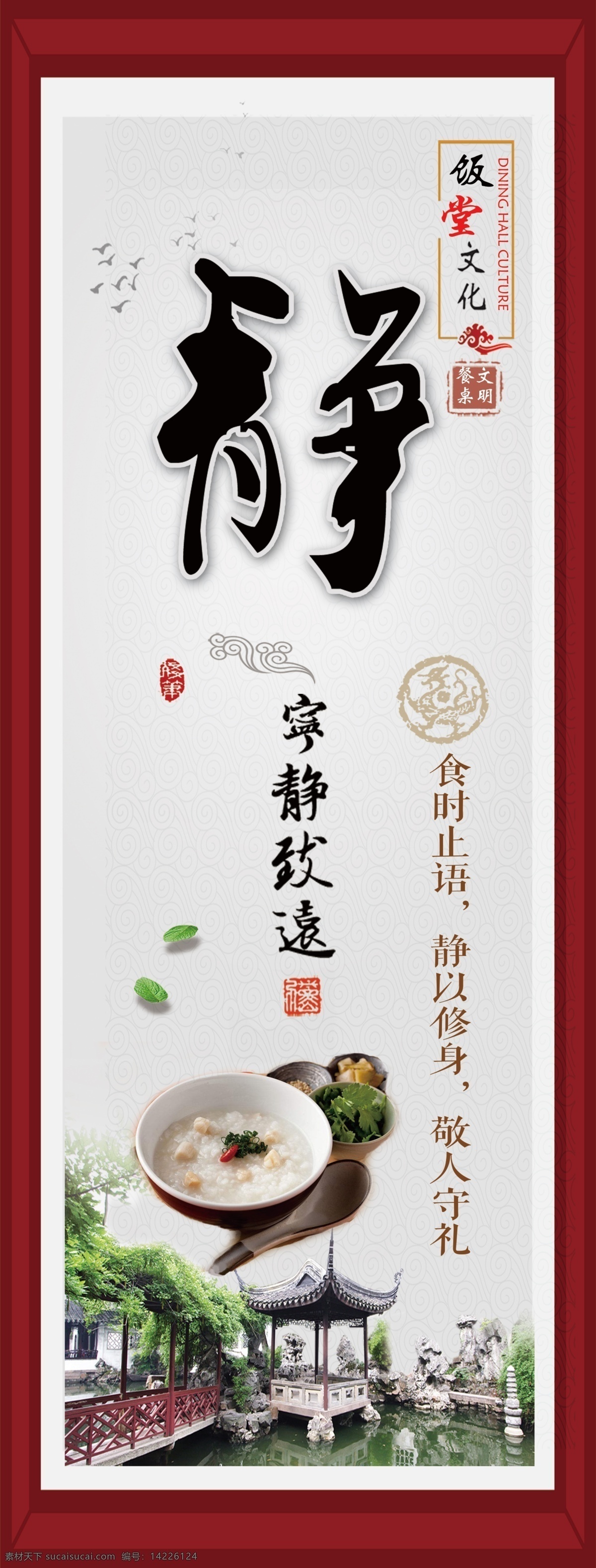 标语 古典 中国风 整洁 干净 食堂标语 饭堂 安静 止语 室内广告设计